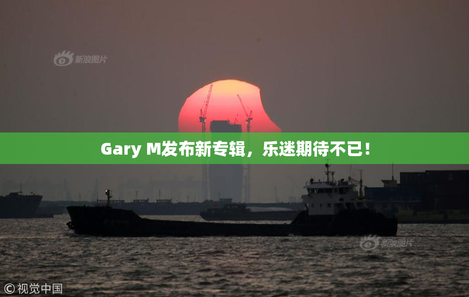 Gary M发布新专辑，乐迷期待不已！