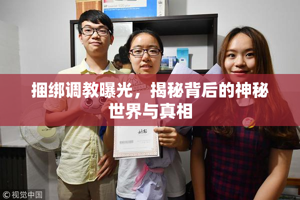 捆绑调教曝光，揭秘背后的神秘世界与真相