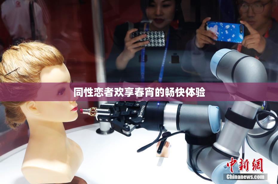 同性恋者欢享春宵的畅快体验