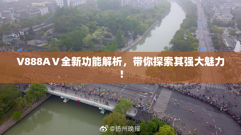 V888AⅤ全新功能解析，带你探索其强大魅力！