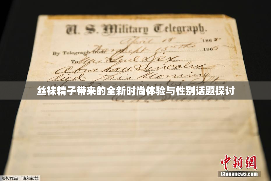 丝袜精子带来的全新时尚体验与性别话题探讨