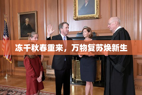 冻千秋春重来，万物复苏焕新生