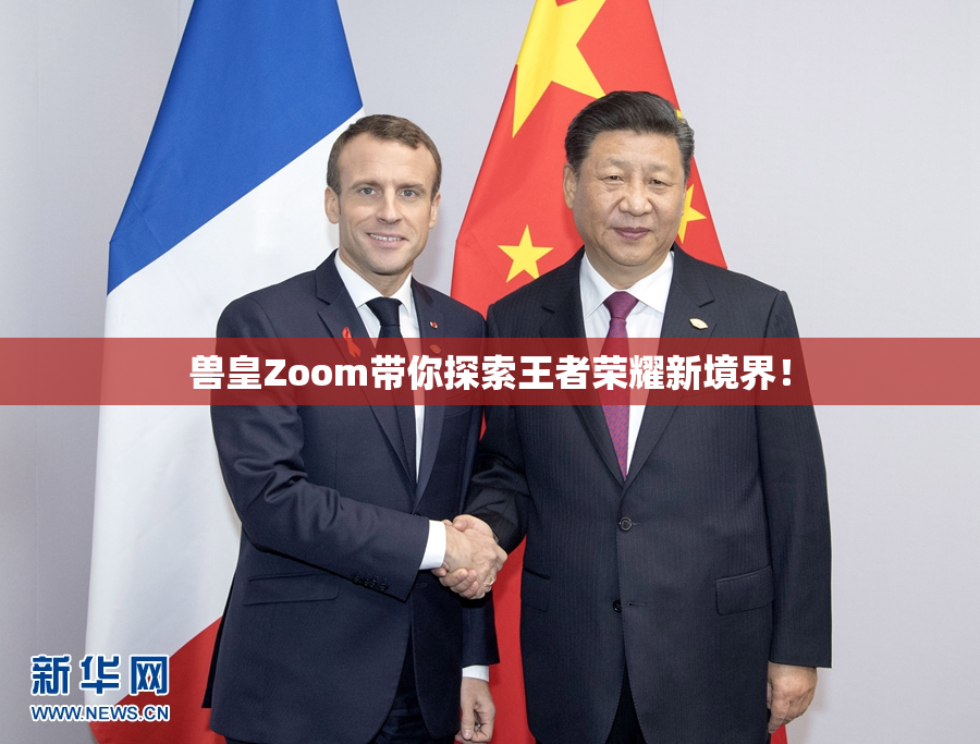 兽皇Zoom带你探索王者荣耀新境界！