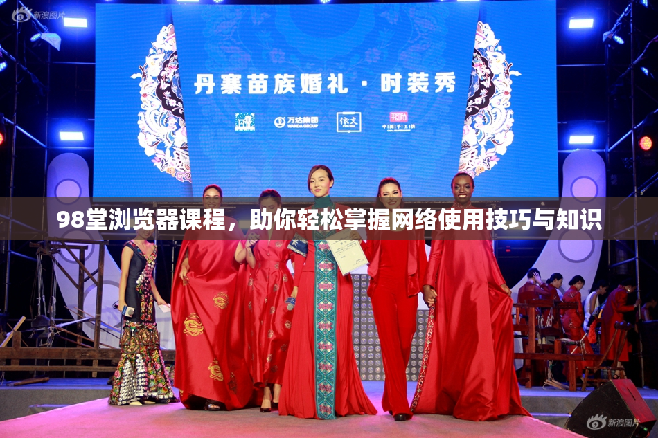 98堂浏览器课程，助你轻松掌握网络使用技巧与知识