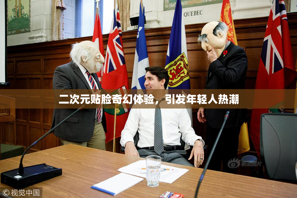 二次元贴脸奇幻体验，引发年轻人热潮