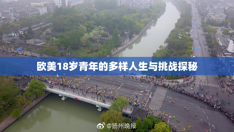 欧美18岁青年的多样人生与挑战探秘