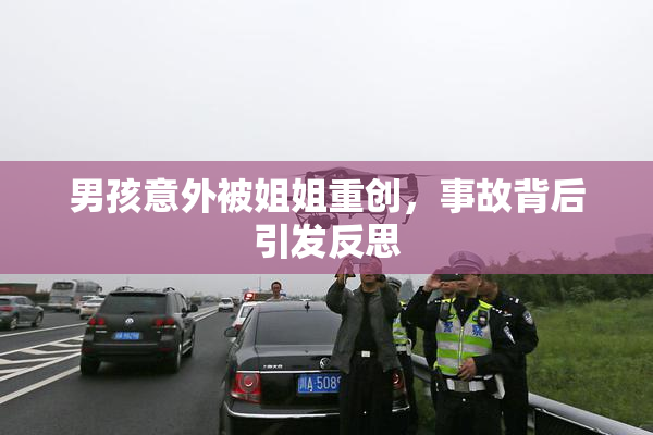 男孩意外被姐姐重创，事故背后引发反思