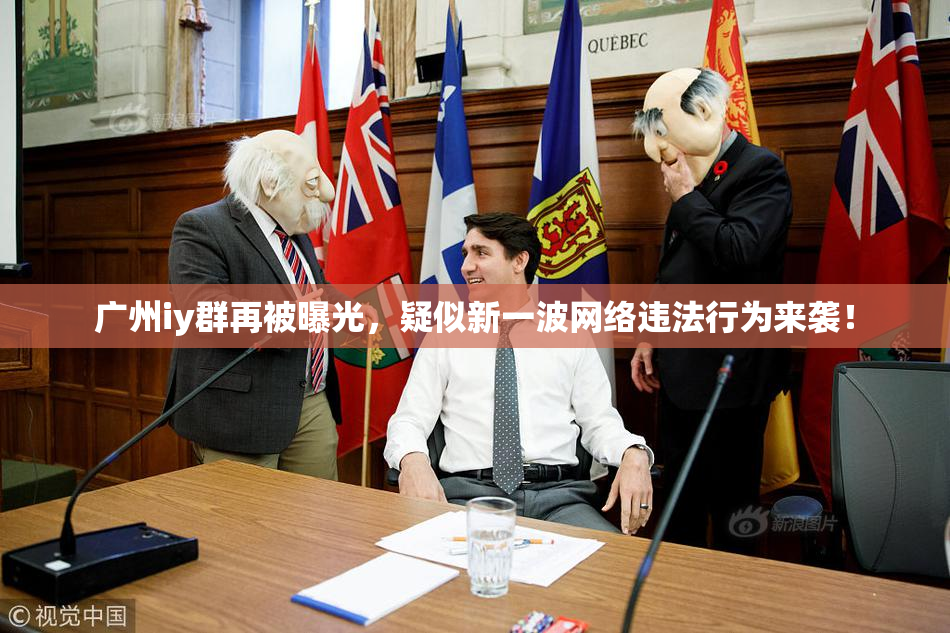 广州iy群再被曝光，疑似新一波网络违法行为来袭！