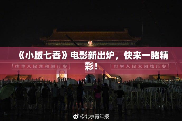《小版七香》电影新出炉，快来一睹精彩！