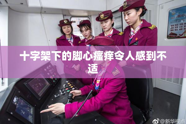 十字架下的脚心瘙痒令人感到不适