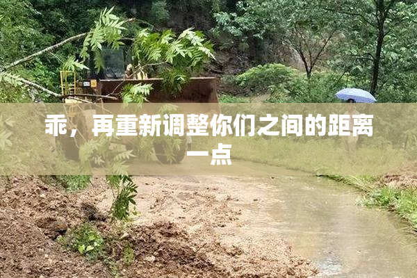 乖，再重新调整你们之间的距离一点