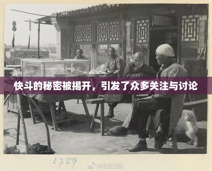 快斗的秘密被揭开，引发了众多关注与讨论
