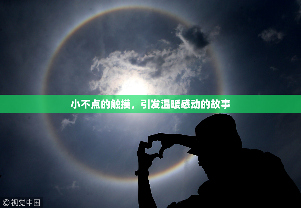 小不点的触摸，引发温暖感动的故事