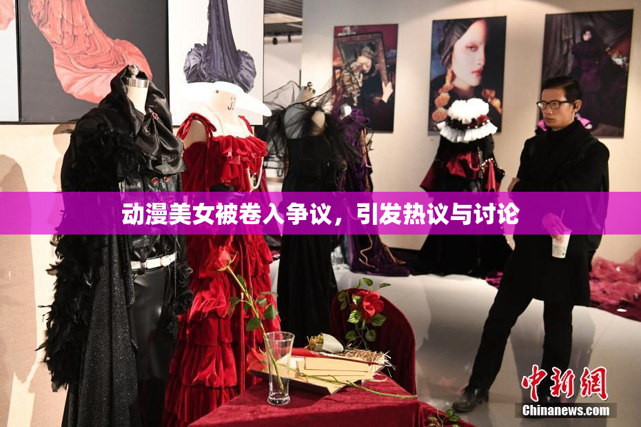 动漫美女被卷入争议，引发热议与讨论