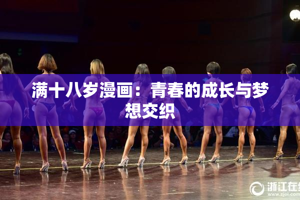 满十八岁漫画：青春的成长与梦想交织