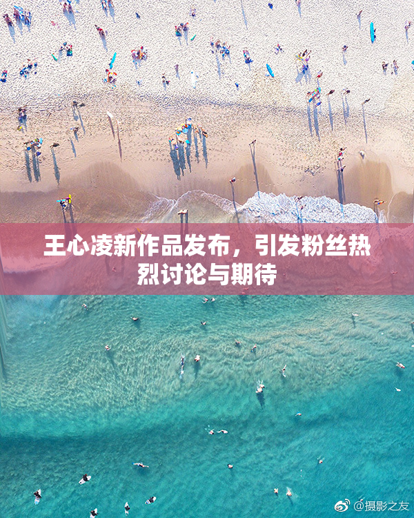 王心凌新作品发布，引发粉丝热烈讨论与期待