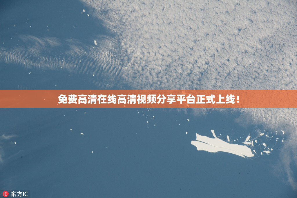 免费高清在线高清视频分享平台正式上线！