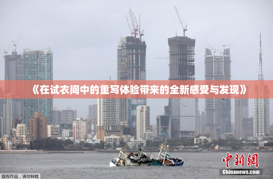 《在试衣间中的重写体验带来的全新感受与发现》