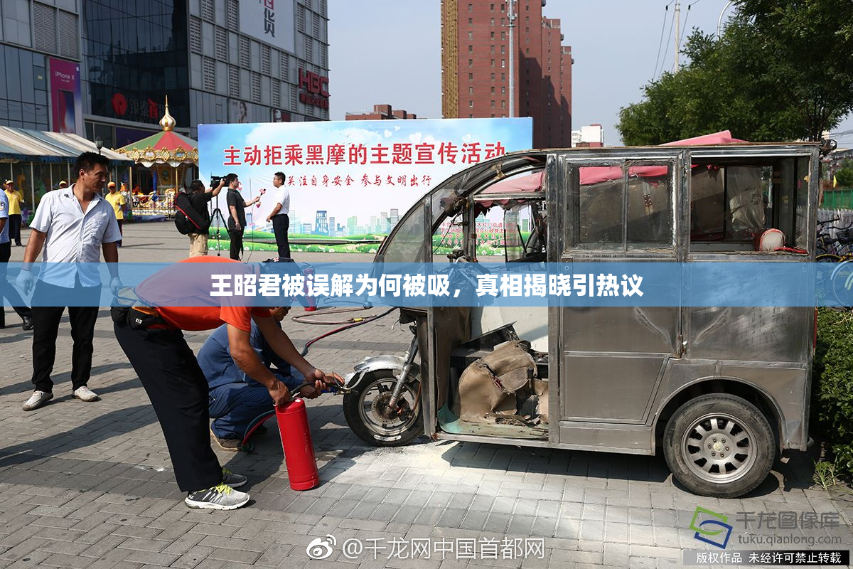 王昭君被误解为何被吸，真相揭晓引热议