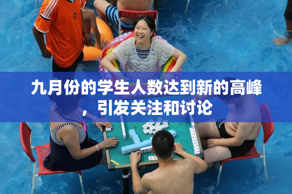 九月份的学生人数达到新的高峰，引发关注和讨论