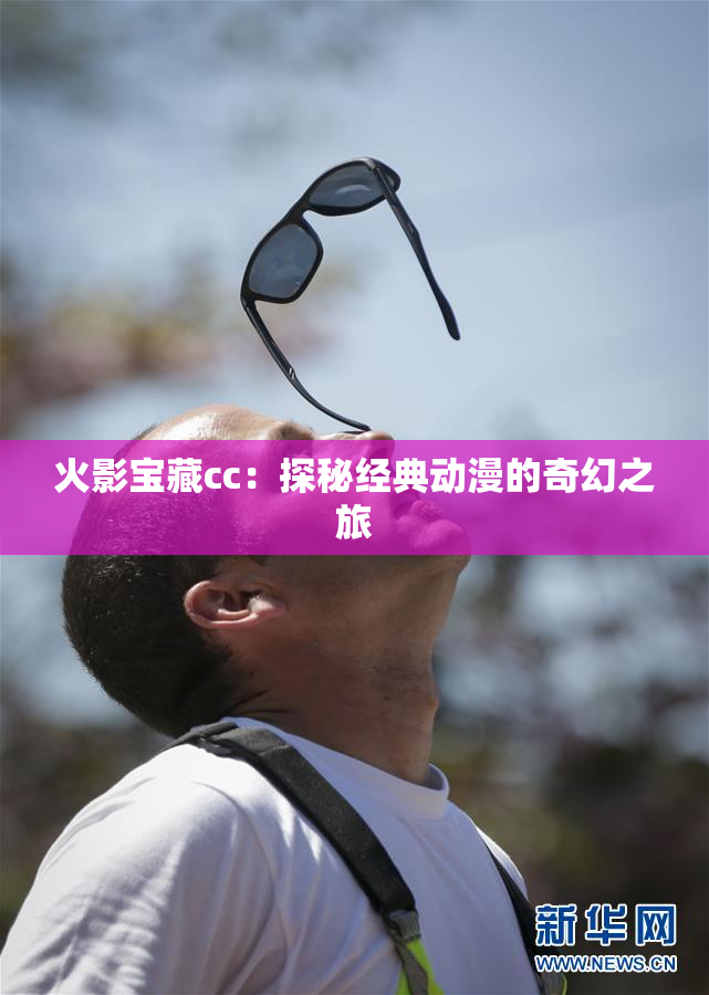 火影宝藏cc：探秘经典动漫的奇幻之旅
