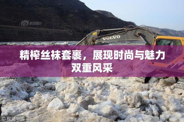 精榨丝袜套裹，展现时尚与魅力双重风采