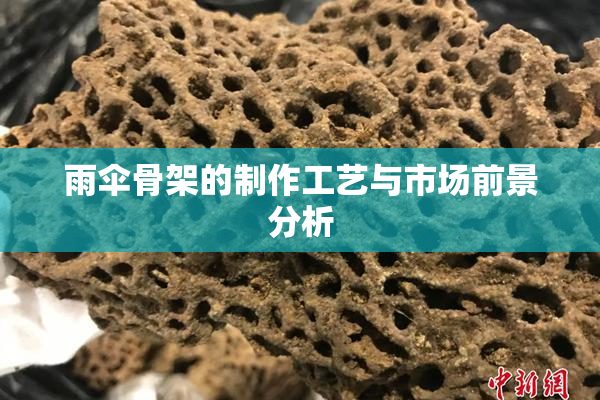 雨伞骨架的制作工艺与市场前景分析