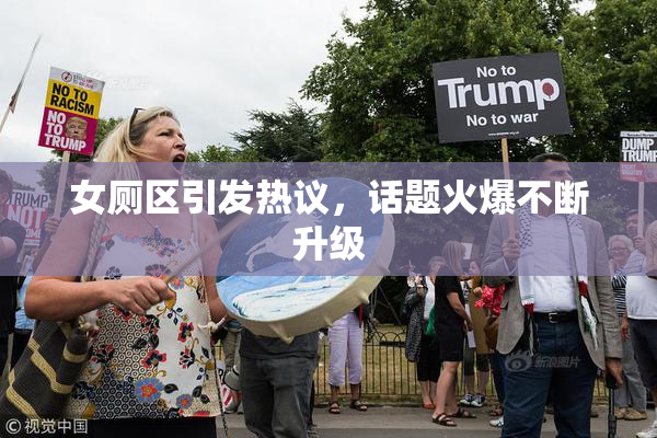女厕区引发热议，话题火爆不断升级