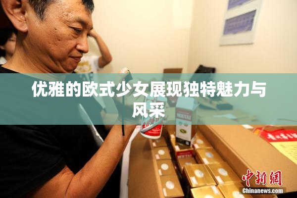 优雅的欧式少女展现独特魅力与风采