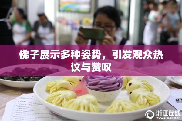 佛子展示多种姿势，引发观众热议与赞叹