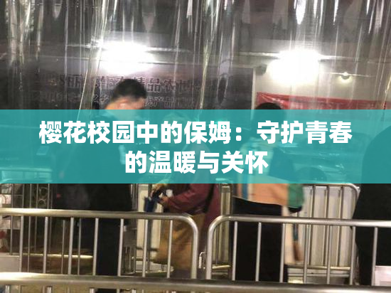 樱花校园中的保姆：守护青春的温暖与关怀