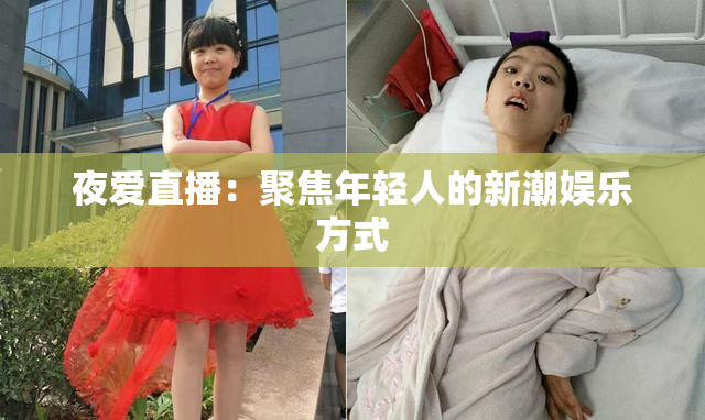 夜爱直播：聚焦年轻人的新潮娱乐方式