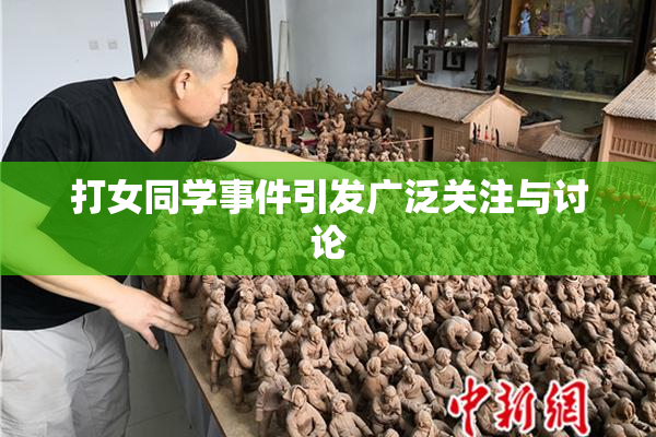 打女同学事件引发广泛关注与讨论