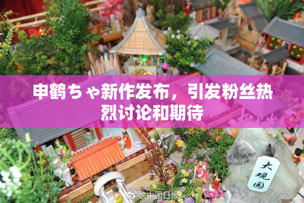 申鹤ちゃ新作发布，引发粉丝热烈讨论和期待
