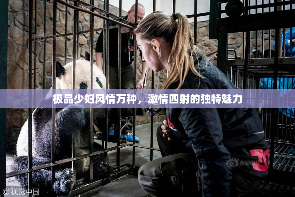 极品少妇风情万种，激情四射的独特魅力