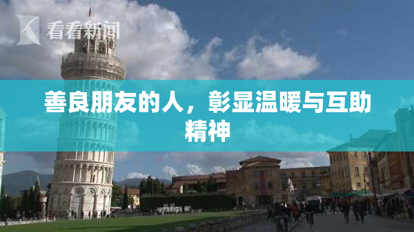 善良朋友的人，彰显温暖与互助精神