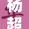 杨超越的美食之旅：品味生活的每一口