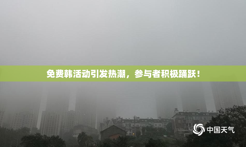 免费韩活动引发热潮，参与者积极踊跃！