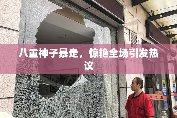 八重神子暴走，惊艳全场引发热议