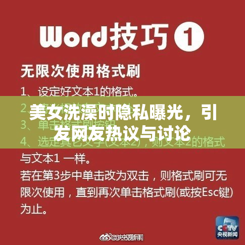 美女洗澡时隐私曝光，引发网友热议与讨论
