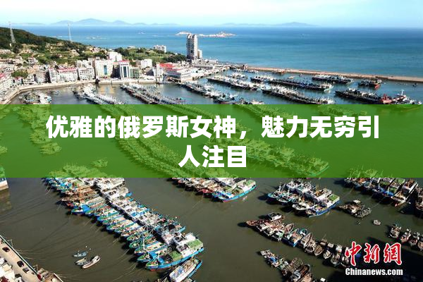 优雅的俄罗斯女神，魅力无穷引人注目
