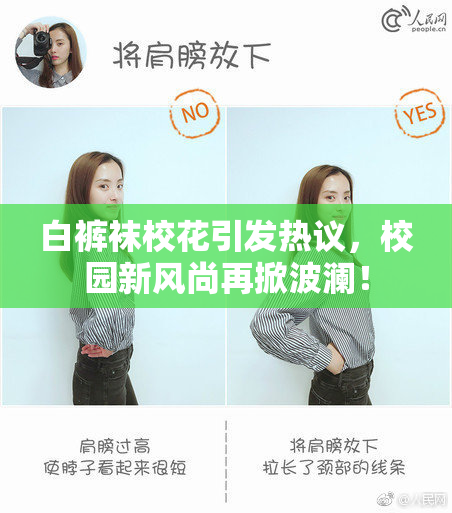 白裤袜校花引发热议，校园新风尚再掀波澜！
