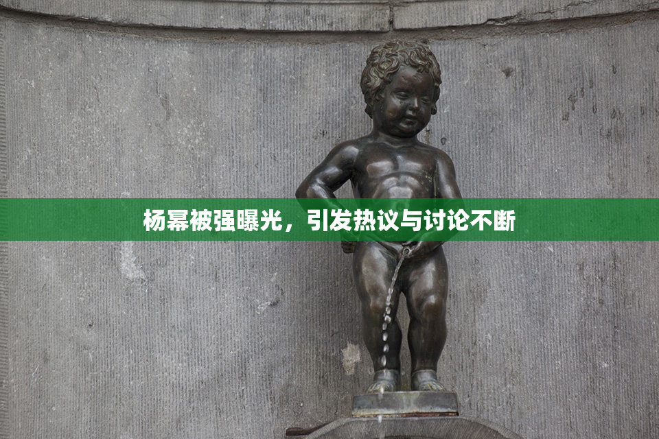 杨幂被强曝光，引发热议与讨论不断