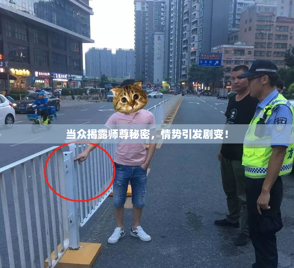 当众揭露师尊秘密，情势引发剧变！