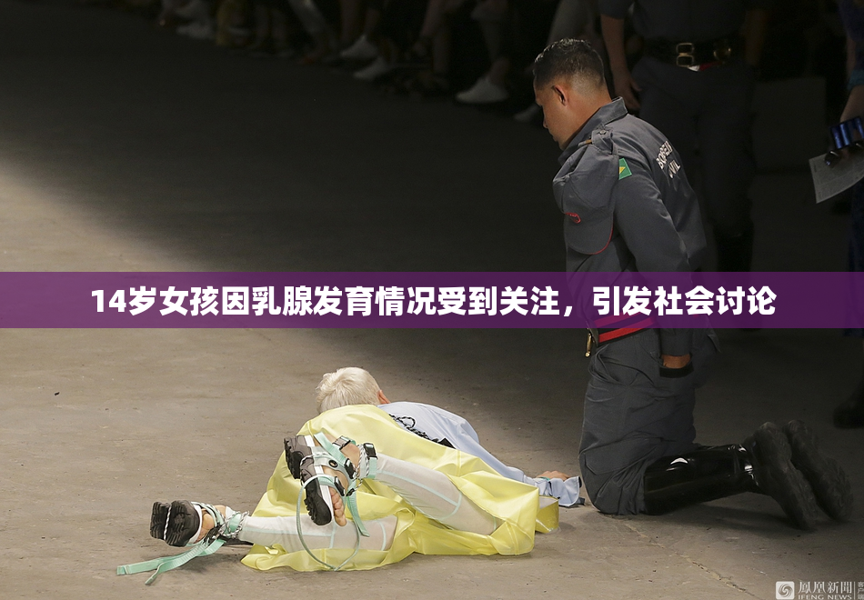 14岁女孩因乳腺发育情况受到关注，引发社会讨论