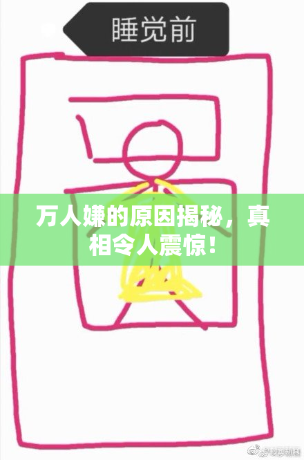 万人嫌的原因揭秘，真相令人震惊！