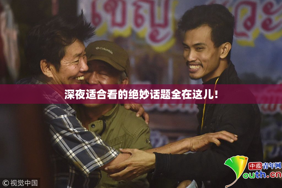 深夜适合看的绝妙话题全在这儿！