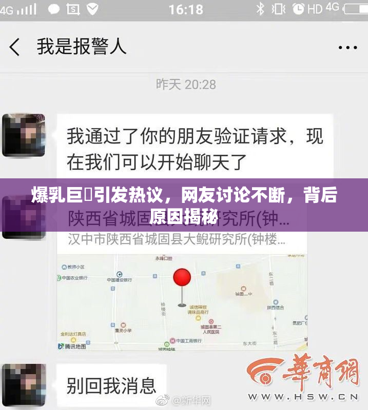 爆乳巨凥引发热议，网友讨论不断，背后原因揭秘