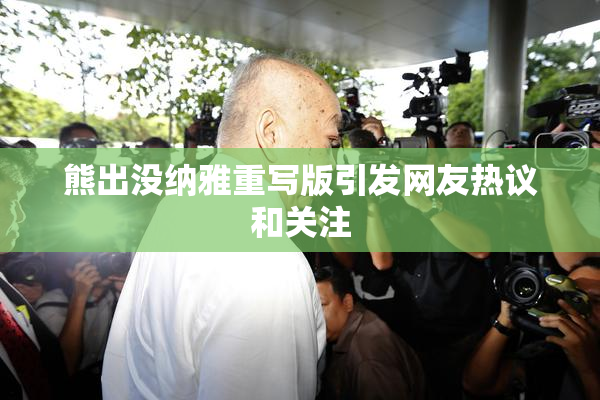 熊出没纳雅重写版引发网友热议和关注