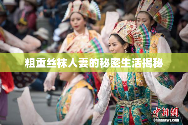 粗重丝袜人妻的秘密生活揭秘